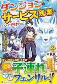 ダンジョンでサービス残業をしていただけなのに２
