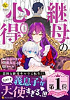 継母の心得１