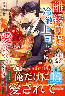 離縁前提の結婚ですが、冷徹上司に甘く不埒に愛でられています