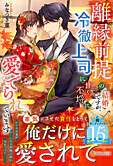 離縁前提の結婚ですが、冷徹上司に甘く不埒に愛でられています