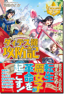 ダィテス領攻防記