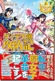 ダィテス領攻防記