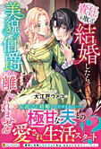 責任を取って結婚したら、美貌の伯爵が離してくれません
