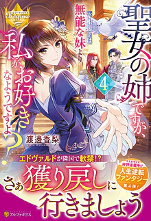 聖女の姉ですが、宰相閣下は無能な妹より私がお好きなようですよ？４