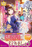 聖女の姉ですが、宰相閣下は無能な妹より私がお好きなようですよ？４