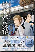 蛟堂報復録９