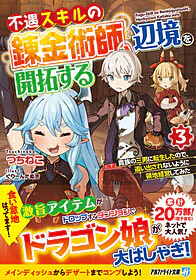 不遇スキルの錬金術師、辺境を開拓する３