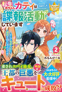 転生赤ちゃんカティは諜報活動しています　そして鬼畜な父に溺愛されているようです２