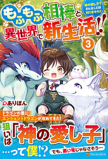 もふもふ相棒と異世界で新生活!!３