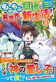 もふもふ相棒と異世界で新生活!!３