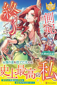 側妃のお仕事は終了です。