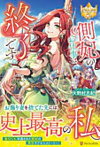側妃のお仕事は終了です。