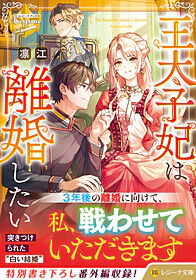 王太子妃は離婚したい
