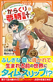 からくり夢時計　上