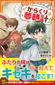 からくり夢時計　下