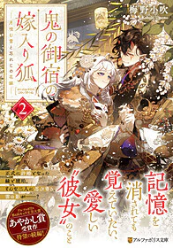 鬼の御宿の嫁入り狐２