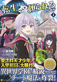 転生したら、なんか頼られるんですが２