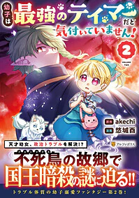 幼子は最強のテイマーだと気付いていません！２