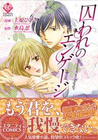 囚われのエンゲージ