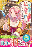 居場所を奪われ続けた私はどこに行けばいいのでしょうか？