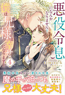 悪役令息になんかなりません！僕は兄様と幸せになります！４