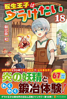 転生王子はダラけたい18