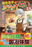 転生王子はダラけたい18