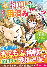 神獣を育てた平民は用済みですか？　だけど、神獣は国より私を選ぶそうですよ