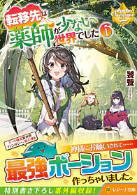 転移先は薬師が少ない世界でした６