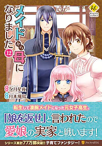 メイドから母になりました12