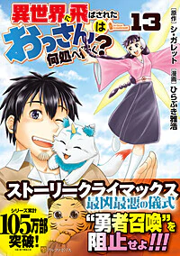異世界に飛ばされたおっさんは何処へ行く？13