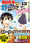 異世界に飛ばされたおっさんは何処へ行く？13