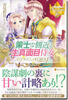 策士な側近と生真面目侍女