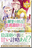 策士な側近と生真面目侍女