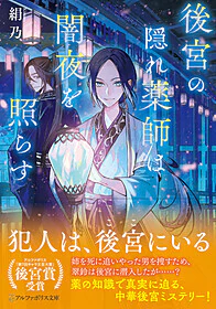 後宮の隠れ薬師は闇夜を照らす