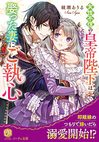 女性不信の皇帝陛下は娶った妻にご執心