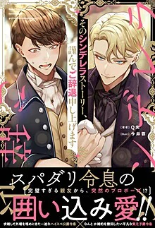 そのシンデレラストーリー、謹んでご辞退申し上げます
