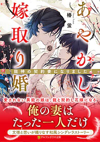 あやかし嫁取り婚