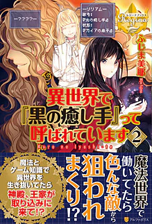 異世界で『黒の癒し手』って呼ばれています２