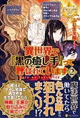 異世界で『黒の癒し手』って呼ばれています２