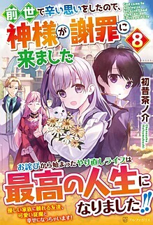 前世で辛い思いをしたので、神様が謝罪に来ました８