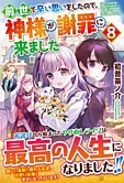 前世で辛い思いをしたので、神様が謝罪に来ました８