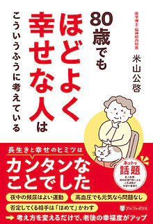 80歳でもほどよく幸せな人はこういうふうに考えている