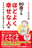 80歳でもほどよく幸せな人はこういうふうに考えている
