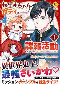 転生赤ちゃんカティは諜報活動しています１