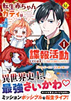 転生赤ちゃんカティは諜報活動しています１