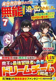 異世界召喚されたら無能と言われ追い出されました。７