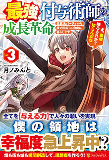 最強付与術師の成長革命３