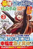 最強付与術師の成長革命３