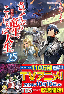 さようなら竜生、こんにちは人生25